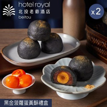 預購【北投老爺酒店】黑金菠蘿蛋黃酥禮盒(6入)X2盒