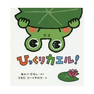 【2点購入150円引】ひっくりカエル! あんべひろし　うちだコーイチロウ ひっくりカエル! あんべひろし/さく うちだコーイチロウ/え