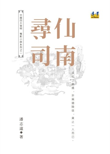 尋仙司南【二手書_良好】TAAZE讀冊生活