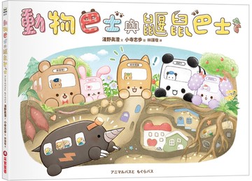 動物巴士與鼴鼠巴士