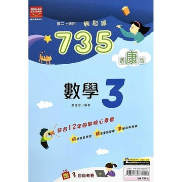 金安國中 735輕鬆讀數學 (3)康版 (1版) 編輯部  金安文教