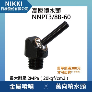 【日機】高壓噴水頭 NNPT3/8B-60 加工機/刀塔/主軸/萬向噴水頭/適合各類機床使用