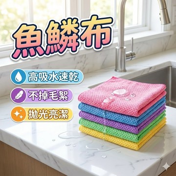 【台灣出貨】魚鱗布玻璃清潔布｜不掉毛高吸水｜速乾擦拭布｜鏡子碗盤汽車電腦通用｜25×25cm家用抹布