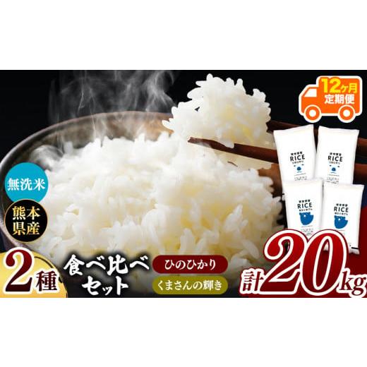 ふるさと納税 熊本県 和水町  ひのひかりとくまさんの輝き食べ比べ 無洗米 20kg