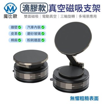 滴膠款真空磁吸支架｜強力黏貼不掉落、MagSafe兼容、一放即吸