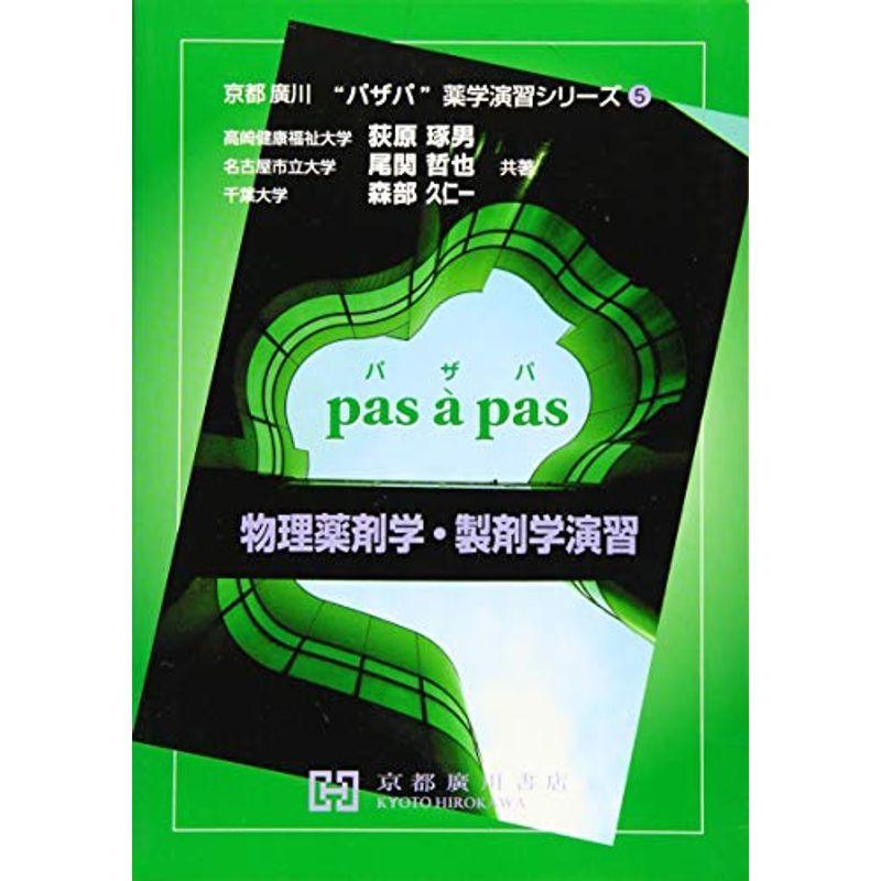 物理薬剤学・製剤学演習 (京都廣川”パザパ”薬学演習シリーズ)