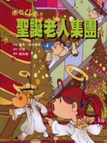 朋友4個半：聖誕老人集團[二手書_全新]