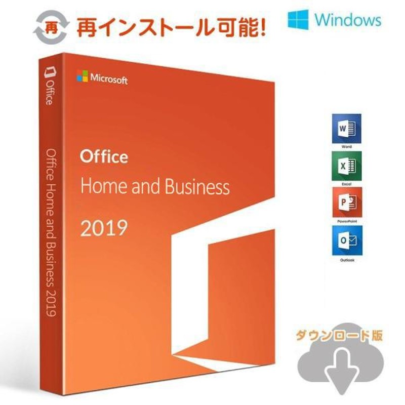 Microsoft Office 2019 Home and business 公式サイトダウンロード 1PC ...