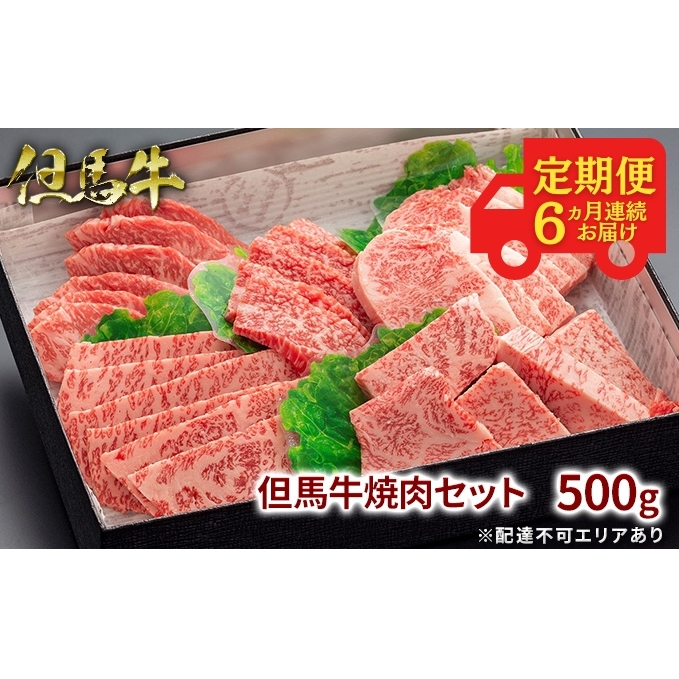 定期便 但馬牛 焼肉 5種 食べ比べ 計500g 6ヶ月連続お届け[ 牛肉 お肉 ブランド牛 焼き肉 キャンプ BBQ アウトドア バーベキュー 霜降り 赤身 ギフト