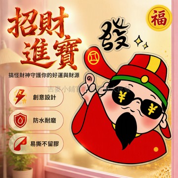 台灣出貨 🐑年春節門貼畫 無痕底膠窗貼 財神爺卡通外貼 趣味文字發字樣 商鋪家庭裝飾貼紙 多尺寸規格適用