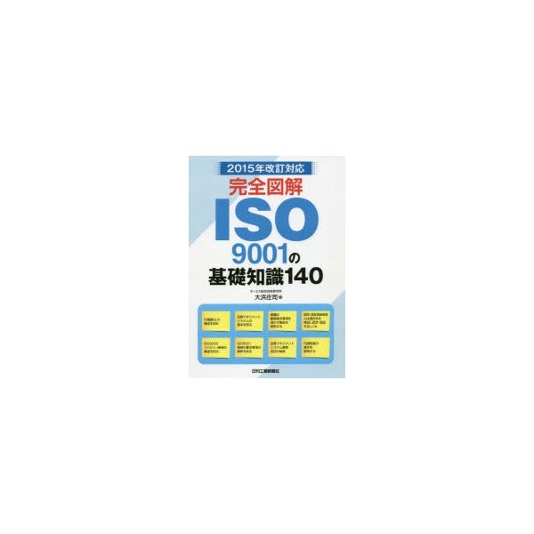 完全図解ISO9001の基礎知識140 ISO9001