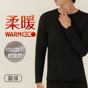 【黑鑽嘗鮮體驗】輕量短磨毛保暖衣-圓領