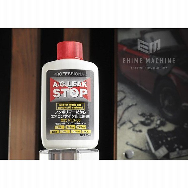 在庫有り エアコンガス漏れ止め剤 プロフェッショナルa Cリークストップ60ml Pls 60 通販 Lineポイント最大0 5 Get Lineショッピング