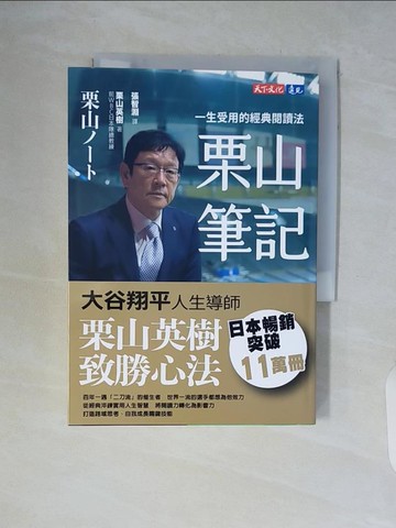 【書寶二手書T5／財經企管_WCJ】栗山筆記：一生受用的經典閱讀法_栗山英樹, 張智淵