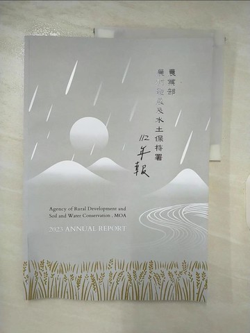 【書寶二手書T3／科學_DFP】112年農業部農村發展與水土保持署年報_農業部農村發展及水土保持署