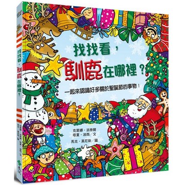 【遠流】找找看，馴鹿在哪裡？/ 克里娜‧派泰爾， 塔夏‧波西