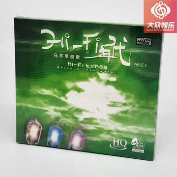 柏菲唱片 HIFI年代3 烏蘇里船歌 伽菲珈而 姜蘇 1CD HQCD正版