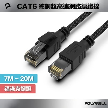 CAT6純銅超高速網路編織線 7M～20M Gigabit RJ45 福祿克認證