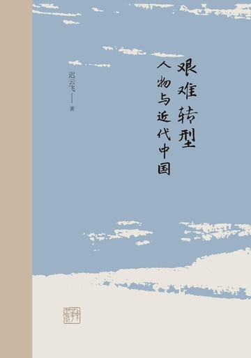 【電子書】艰难转型：人物与近代中国