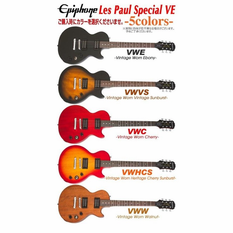 エピフォン Epiphone Les Paul Special VE (Satin E1) レスポール