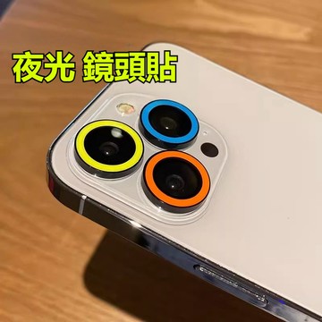 發光熒光 夜光 鏡頭貼 iPhone 17 16 15 14 13 12 11 Pro Max鏡頭蓋 鏡頭圈 鏡頭保護貼