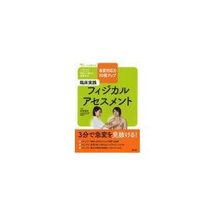 臨床実践フィジカルアセスメント 急変対応力10倍アップ