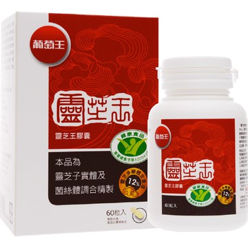 葡萄王 認證靈芝王60粒(國家調節免疫力健康食品認證 靈芝多醣12%)