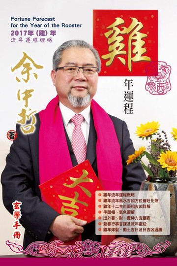 【電子書】余中哲雞年運程