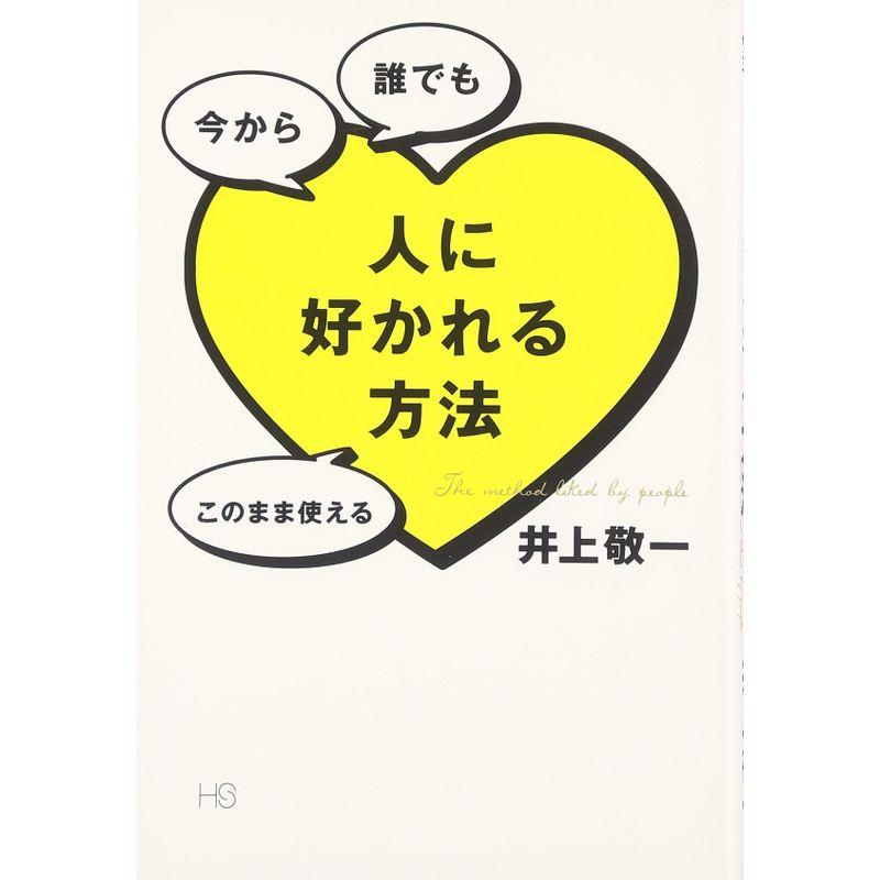 「人に好かれる方法 」 今から 誰でも このまま使える(HS エイチエス)