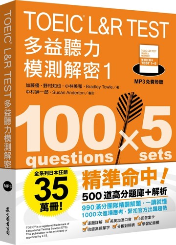 TOEIC L&R TEST 多益聽力模測解密1（四國口音MP3免費聆聽）