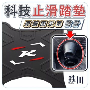 【GAME SPACE】新 K1 特仕版 125 150 止滑腳踏墊 機車 腳踏墊 踏墊 防滑 鐵川 鉄川
