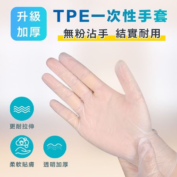 【隔日到貨免運費！100入更好用 耐拉伸撕扯】一次性手套 厚款 TPE手套 100入 盒 手套 材質 透明手套 PVC手