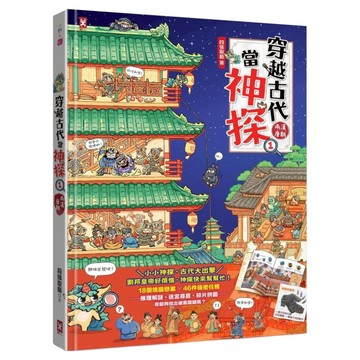 穿越古代當神探1：兩漢、唐朝  段張取藝  野人文化
