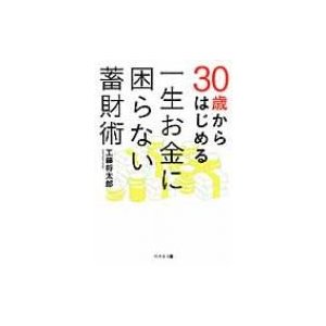 30歳からはじめる一生お金に困らない蓄財術