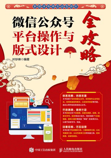 【電子書】微信公众号平台操作与版式设计全攻略