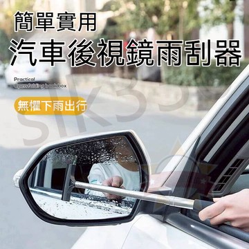 優選丨後視鏡雨刮器 後視鏡清潔刷 伸縮雨刮器 玻璃清潔刷 汽車後視鏡雨刮器 刮水器 刮水刀 雨刷 快速清水 星選館