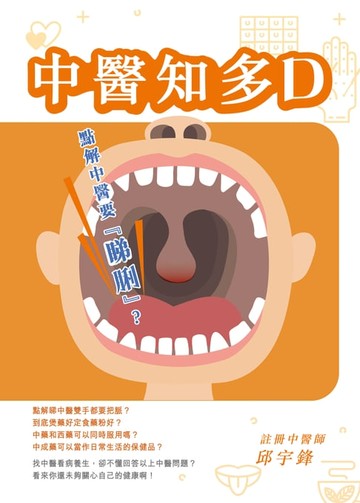 【電子書】中醫知多D