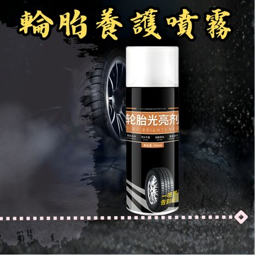 [🎗️現貨!快速出貨✨輪胎光亮噴霧] 輪胎光亮劑 輪胎光亮劑噴霧 輪胎保養劑 輪胎鍍膜劑