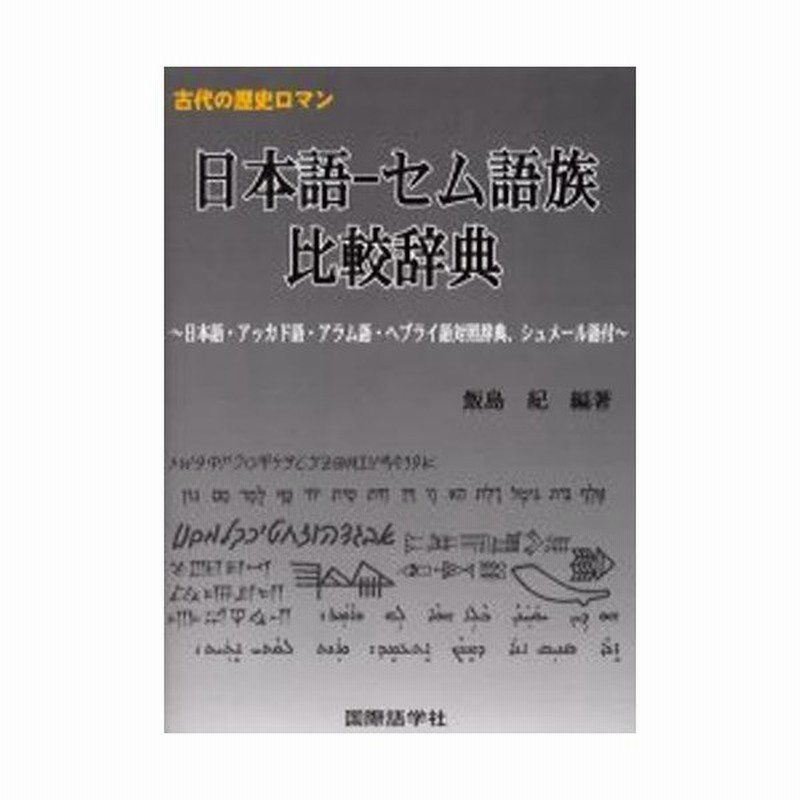 日本語 セム語族比較辞典 日本語・アッカド語・アラム語・ヘブライ語