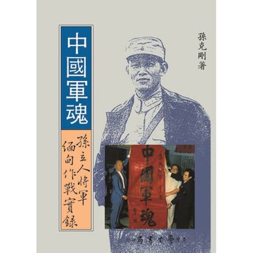 中國軍魂：孫立人將軍緬甸作戰實錄（三版）