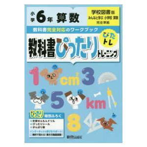 教科書ぴったりトレーニング算数小学６年学校図書版