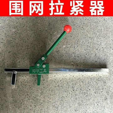 圍網拉緊器 拉網器 擴胎器 擴張器 緊網器鐵絲網勾花網體育場圍網施工 補胎工具配件 夾緊