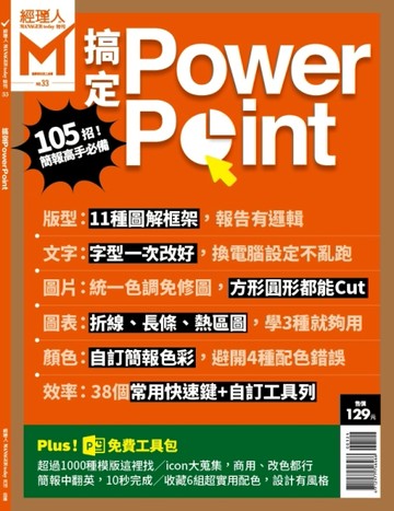 經理人特刊：搞定Power Point