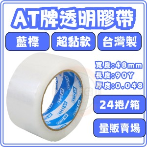 東婕包裝材料｜OPP透明膠帶 封箱膠帶 48mmx90y 【24捲量販】超黏款 AT牌 APEX藍標 包裝膠帶 高黏透明