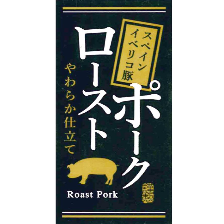 イベリコ豚ローストポーク 600g ローストポーク 惣菜 豚肉 イベリコ豚 肉惣菜 肩ロース ハム おつまみ おかず