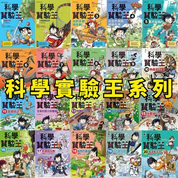 💛7號倉庫💛 三采文化 科學實驗王 第一部 第二部  現在開始看《科學實驗王》國中理化和生物輕鬆學到好！輕鬆動手做實驗