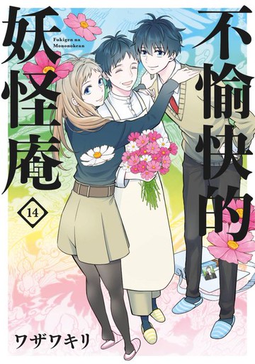 【電子書】不愉快的妖怪庵(14)