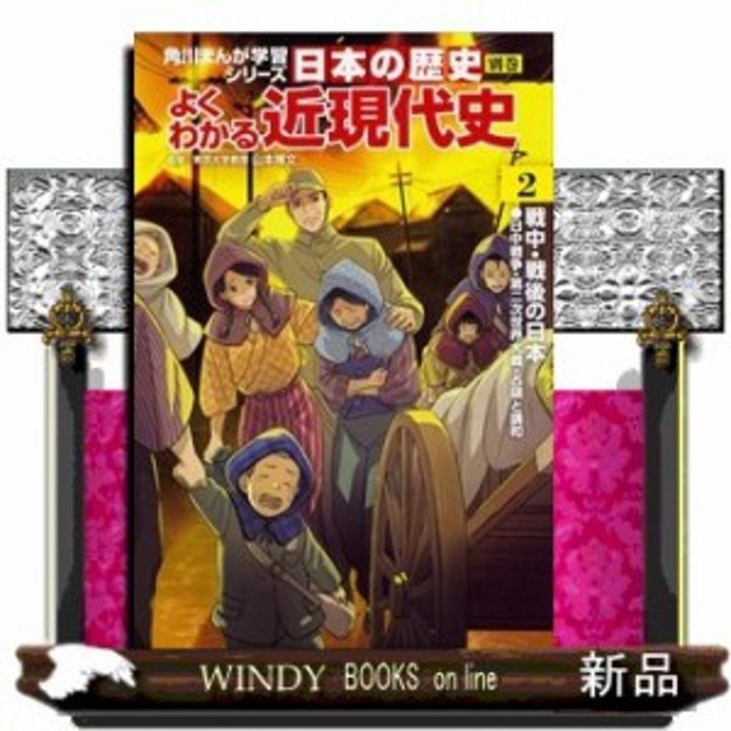 角川まんが学習シリーズ 日本の歴史 別巻 よくわかる近現代史2 戦中 戦後の日本 角川まんが学習 通販 Lineポイント最大1 0 Get Lineショッピング