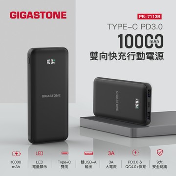 GIGASTONE PD3.0/QC4.0 10000mAh Type-C 雙向快充行動電源 PB-7113B