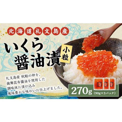 ふるさと納税 北海道 小樽市 北海道 礼文島産 いくら醤油漬 270g(小分90g×3) 小粒